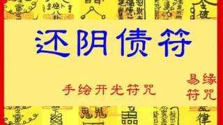 还受生债：还阴债是真的吗,还阴债说法不一