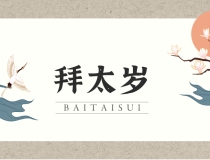 化太岁：拜太岁什么时间拜最好,拜太岁是不是什么时间都可以