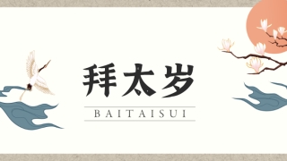 化太岁：拜太岁什么时间拜最好,拜太岁是不是什么时间都可以