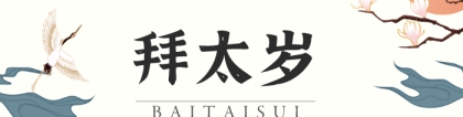 化太岁：拜太岁什么时间拜最好,拜太岁是不是什么时间都可以