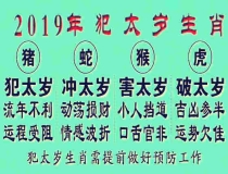 化太岁：如何化解冲太岁