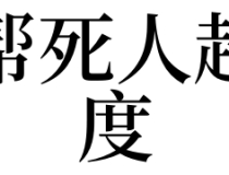 超度法事：梦见帮死人超度是吉是凶