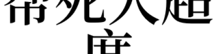 超度法事：梦见帮死人超度是吉是凶