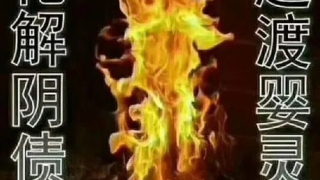 婴灵超度：超度坠胎的咒语注音 , 自己在家如何超度婴灵念