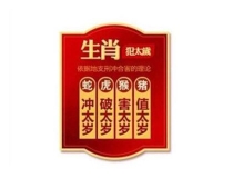 化太岁：冲太岁什么意思