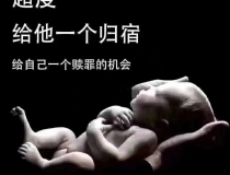 还受生债：淘宝上的超度婴灵有用吗 ， 堕胎怎么还阴债