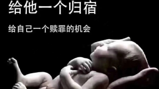 还受生债：淘宝上的超度婴灵有用吗 ， 堕胎怎么还阴债