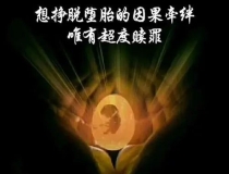 婴灵超度：在超度婴灵时母亲的身体会有什么反应 ， 超拔表文怎么写