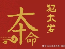 化太岁：什么是犯太岁