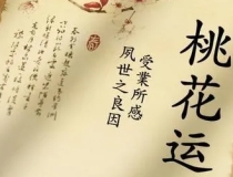 斩烂桃花：如何催旺桃花、斩断烂桃花？