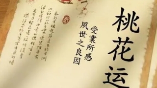 斩烂桃花：如何催旺桃花、斩断烂桃花？