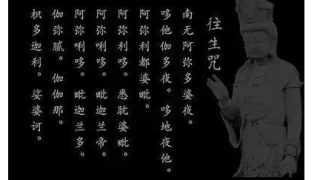 超度法事：超度经文往生咒的妙用你一定要知道