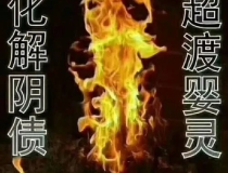 婴灵超度：上海哪个寺庙可以超度婴灵 ， 超度婴灵供养多久